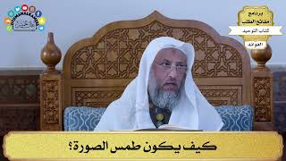 328 - كيف يكون طمس الصورة؟ - عثمان الخميس