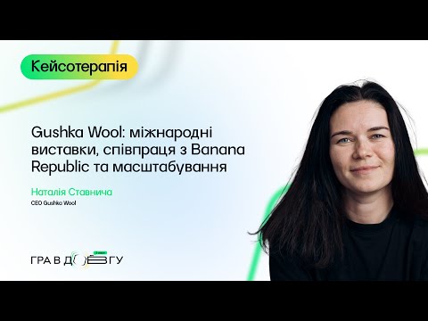 Гра в довгу 3 – Кейс-інтерв’ю до модуля 10. Gushka Wool: співпраці, масштабування. Наталія Ставнича