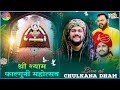 Live At Chulkana Dham श्री श्याम फाल्गुनी महोत्सव �