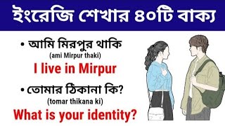 খুব সহজে ইংরেজি শিখুন | English Conversations Practice for Beginners | Daily Use English Sentences