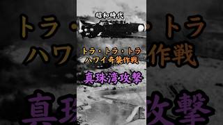 昭和時代  真珠湾攻撃　#歴史 #雑学 #戦争 #政治 #事件 #ニュース