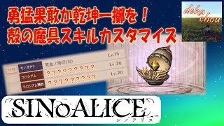 【シノアリス】 勇猛果敢か乾坤一擲を！殻の魔具スキルカスタマイズ