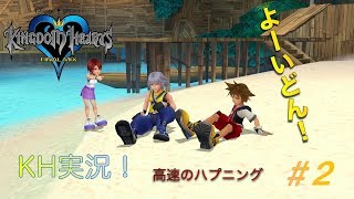 【KH】ソラの始まりのストーリー！キングダムハーツ実況#2