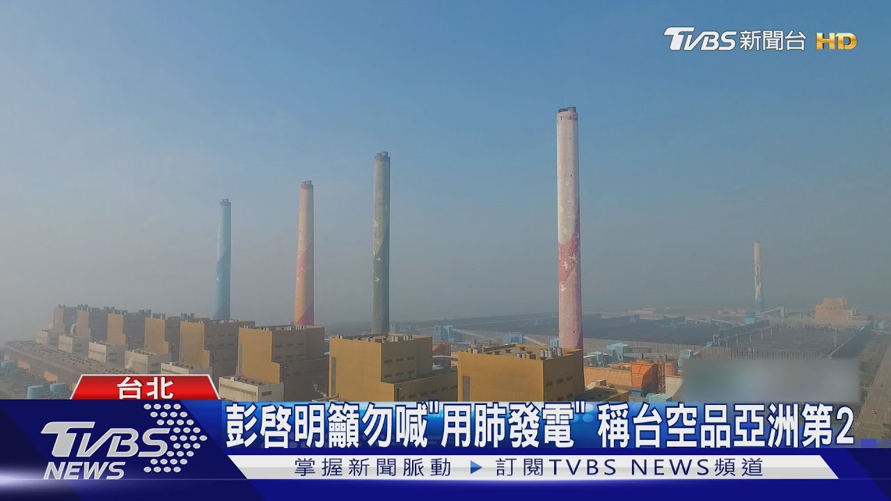 彭啓明籲勿喊「用肺發電」 稱台空品亞洲第2