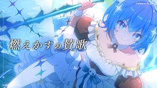 【#ヘブバン歌ってみた】　燃えかすの賛歌