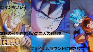 『SDBH BM』二人の野獣をファイナルラウンドまで介護する野獣『スタイリッシュダイナミック暴走悟空ヒールバンダイモンスター』
