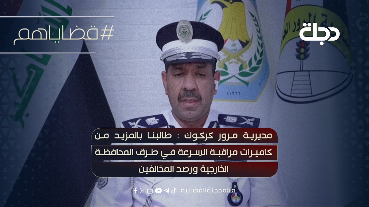 فيديو | مديرية مرور كركوك : طالبنا بالمزيد من كاميرات مراقبة السرعة في طرق المحافظة الخارجية ورصد المخالفين