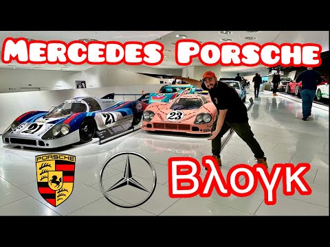 Porsche βλογκ και Mercedes