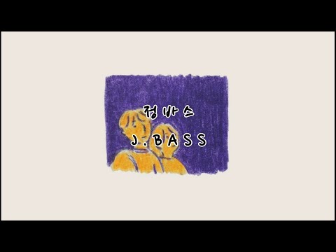 [playlist] 정바스 J.BASS 노래모음 플레이리스트