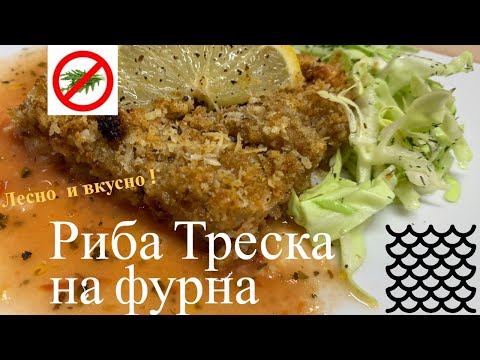 Риба треска на фурна. Гретен с доматен сос и хрупкава коричка.