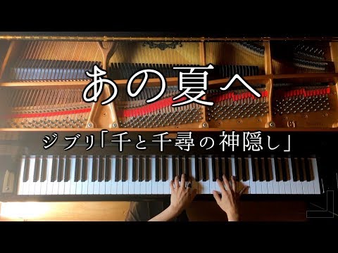 【ピアノ】あの夏へ-ジブリ「千と千尋の神隠し」楽譜あり/Ghibli Spirited Away/久石譲/弾いてみた/Piano/CANACANA