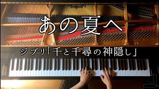 【ピアノ】あの夏へ-ジブリ「千と千尋の神隠し」楽譜あり/Ghibli Spirited Away/久石譲/弾いてみた/Piano/CANACANA