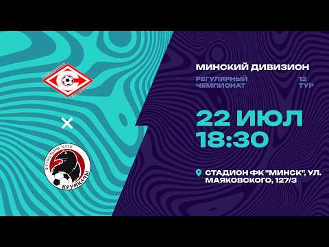 II лига | Минский дивизион | Спартак - Крумкачы | 12-й тур