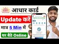 Aadhar Update Online 2026 आधार कार्ड में Document Update Kaise Kare How To U