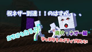 【マインクラフト】叫んで落ちる廃坑とネザー編#4