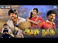 Aayusu Nooru ஆயுசு நூறு Full Tamil Movie Classic Tamil Movie Pandiarajan Ranjini