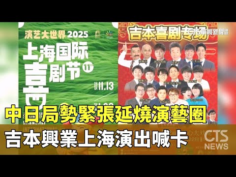 中日局勢緊張延燒演藝圈　吉本興業上海演出喊卡
