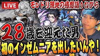 【モンストLIVE】誕生日を迎え28歳になりモンドリを満喫してきた男なら人生で初めての『EXインゼムニア』も出すことなんて簡単やろうが！！！【ルイ】