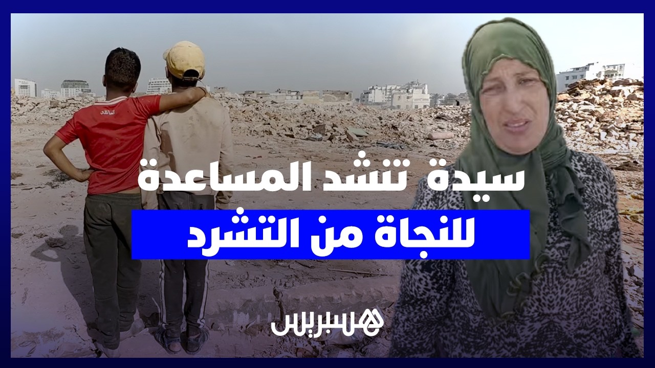 بعد هدم موحى أو سعيد.. سيدة تعيش التشرد رفقة أطفالها تنشد المساعدة للخروج من وضعيتها الصعبة thumbnail