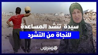 بعد هدم موحى أو سعيد.. سيدة تعيش التشرد رفقة أطفالها تنشد المساعدة للخروج من وضعيتها الصعبة thumbnail