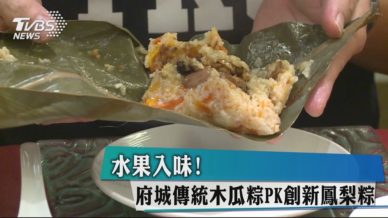 水果入味! 府城傳統木瓜粽PK創新鳳梨粽