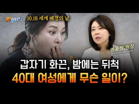 40대인데 벌써 갱년기? 산부인과 전문의가 알려주는 폐경 이행기 [세계 폐경의 날]