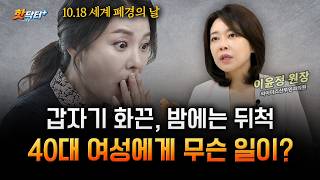 40대인데 벌써 갱년기? 산부인과 전문의가 알려주는 폐경 이행기 [세계 폐경의 날]