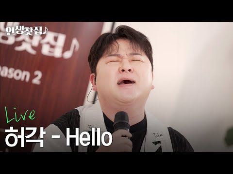 [라이브] 허각 - Hello
