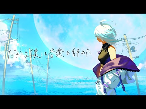 だから僕は音楽を辞めた｜ヨルシカ