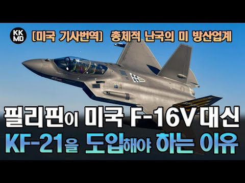 [미국 칼럼] 조선부터 항공까지 총체적 난국에 빠진 미 방산업계: 필리핀이 F-16 대신 KF-21을 도입해도 좋은 이유