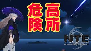 【NTE】ヘテロシティの一番高い所から落下してみた！？