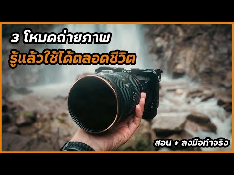 3 photography modes that you can use for life: A, S, M. Can be used with every camera, every mode...