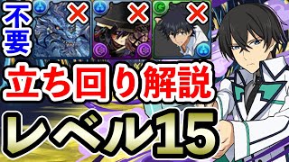 レベル15【11月のクエストダンジョン】司波達也×司波達也で攻略!! 立ち回り解説【パズドラ】