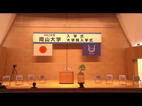 令和3年度 岡山大学入学式及び大学院入学式 Okayama University / Graduate School Matriculation Ceremony, School Year 2021