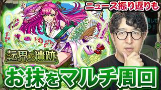 【モンスト】ニュースを振り返りつつ転界の遺跡のお抹をマルチ周回【ターザン馬場園】