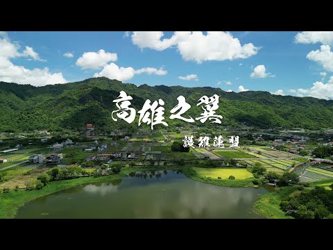 高雄啟動生態旅遊新篇章，山城觀光綠勢力全面展開 | 遠見雜誌