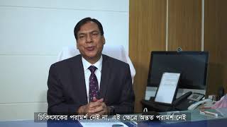 করোনাভাইরাস প্রতিরোধে করণীয়।। অধ্যাপক ডাঃ আবুল কালাম আজাদ।।