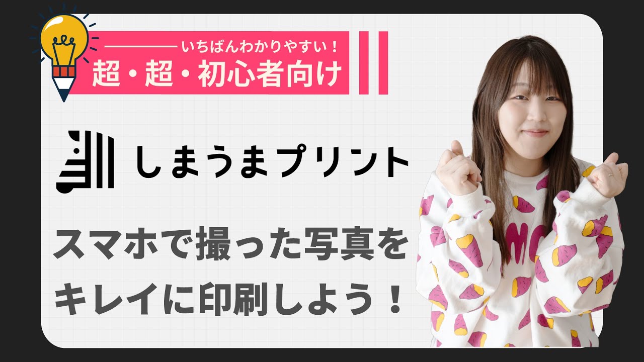 スマホの写真をネット注文で簡単に写真・アルバムに！初心者向け「しまうまプリント」の使い方