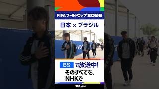 「日本×ブラジル」日本代表が決勝トーナメント1回戦の舞台・ヒューストンスタジアムに到着しました▼本田圭佑さん解説！NHK BSで放送中 FIFAワールドカップ2026 | NHK | #shorts