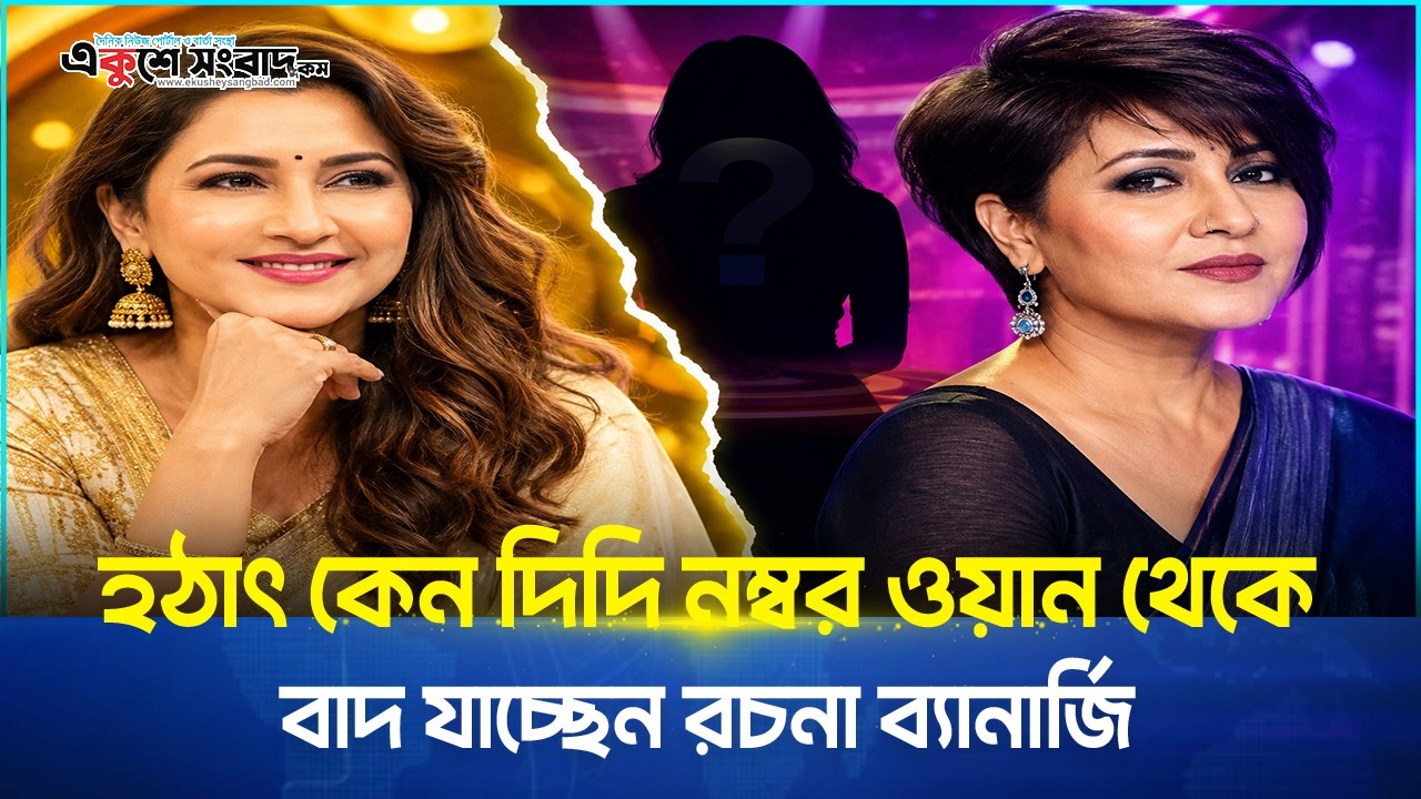  হঠাৎ কেন দিদি নম্বর ওয়ান থেকে বাদ যাচ্ছেন রচনা ব্যানার্জি