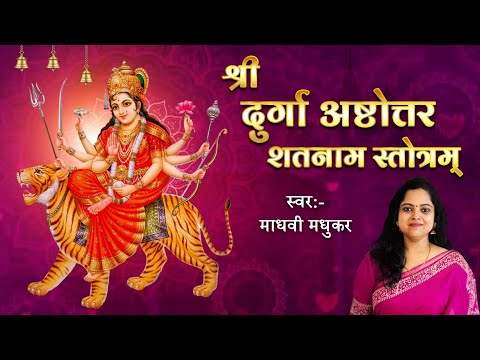 श्री दुर्गा अष्टोत्तरशतनाम स्तोत्रम्