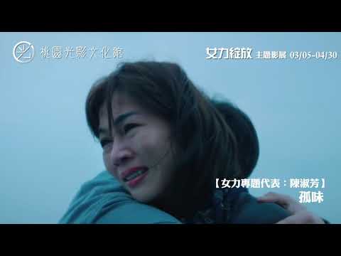 桃園光影文化館【女力綻放】影展預告片