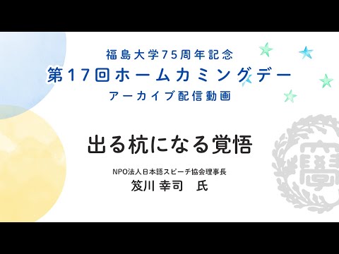 NPO法⼈⽇本語スピーチ協会理事⻑・笈川 幸司 氏による記念講演「出る杭になる覚悟」