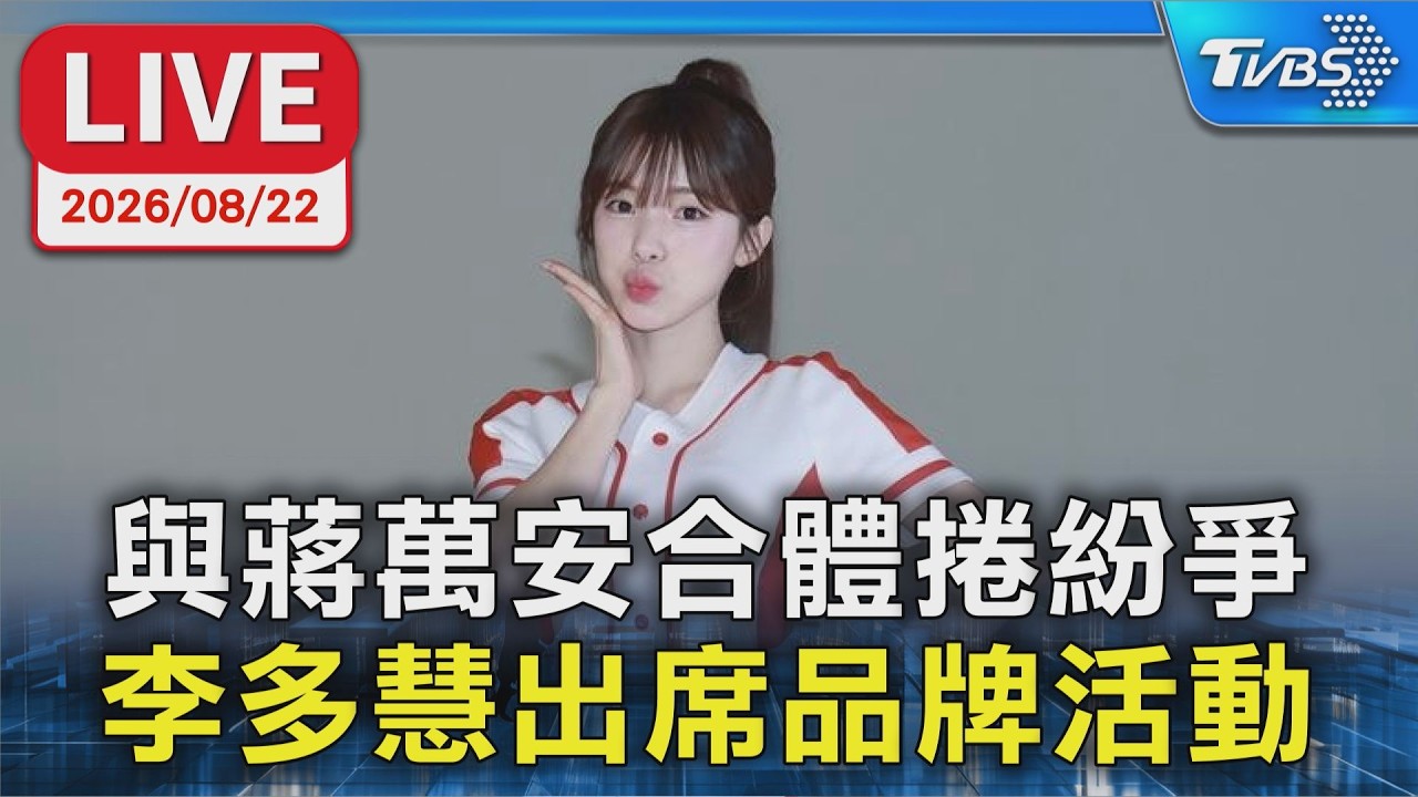 與蔣萬安合體捲紛爭 李多慧出席品牌活動｜LIVE