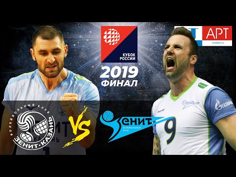 26.12.2019🥇🏆 "Zenit SPB" - "Zenit-Kazan" | Men's Volleyball Cup of Russia 2019 | Gold match