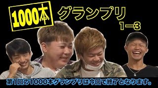 【第1回】1000本グランプリ！1ー3【最終回】