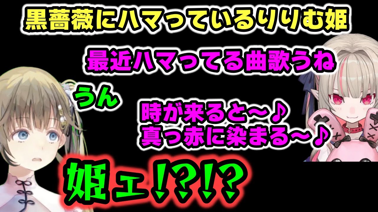 作詞：英リサPの例の曲を歌いだすりりむ姫に滅茶苦茶焦るリサお嬢様【切り抜き/ぶいすぽっ！/英リサ/にじさんじ/魔界ノりりむ/風楽奏斗/ゆふな/V最協/ピンクブレイン/黒と薔薇と血と赤と】