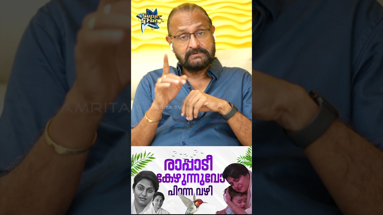 മലയാളിയുടെ മനസ്സിൽ ഇന്നും കേഴുന്നു ആ 'രാപ്പാടി' | Super Star