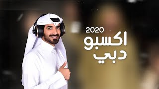 كلمات اغنية اكسبو دبي 2020 مسفر السندوانة