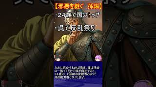 呉のあまりにも性格が悪い邪悪すぎる臣下三選！【ゆっくり三国志武将紹介】#shorts #short #ゆっくり解説 #ゆっくり #三国志
